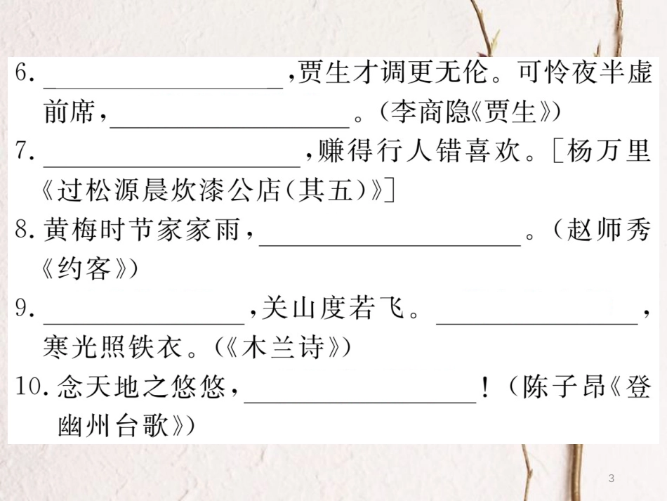 （江西专版）七年级语文下册 期末复习 专题六 古诗文默写课件 新人教版_第3页