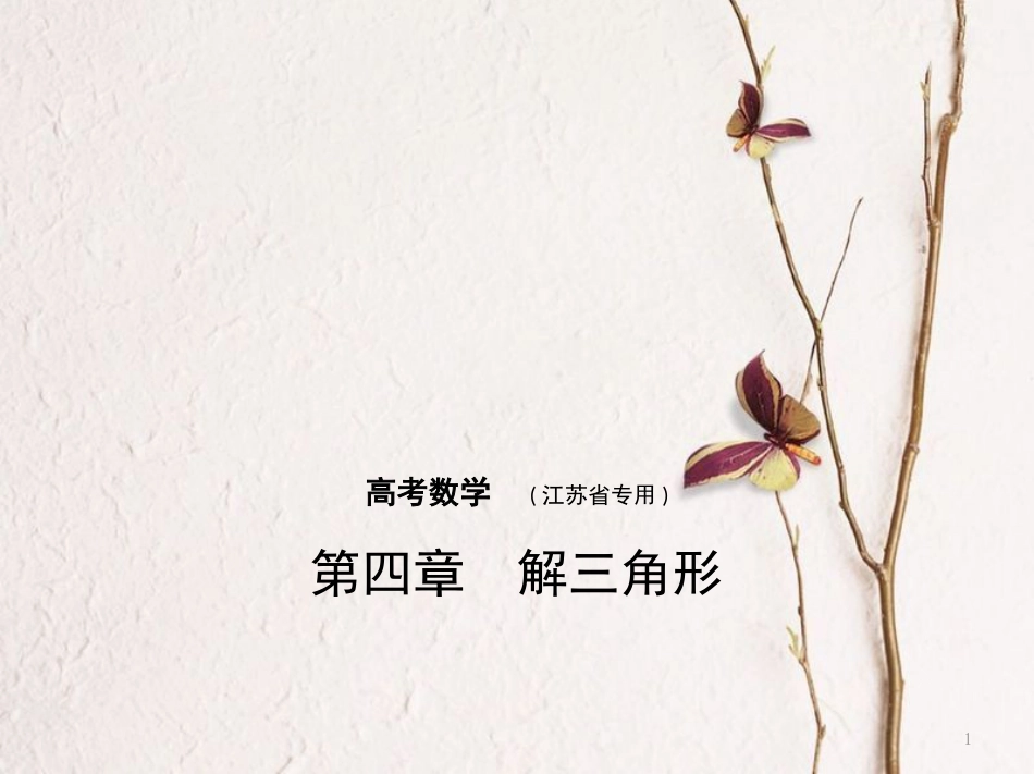 （江苏专用）高考数学一轮复习 第四章 解三角形课件_第1页