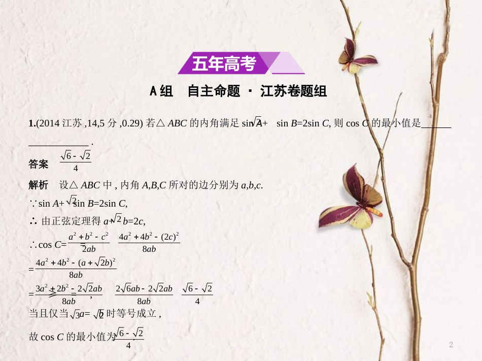 （江苏专用）高考数学一轮复习 第四章 解三角形课件_第2页