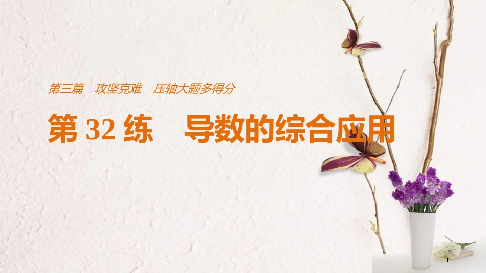（全国通用）高考数学二轮复习 第三篇 攻坚克难 压轴大题多得分 第32练 导数的综合应用课件 文_第1页