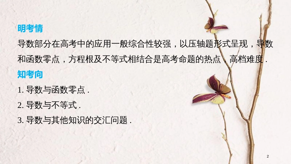 （全国通用）高考数学二轮复习 第三篇 攻坚克难 压轴大题多得分 第32练 导数的综合应用课件 文_第2页