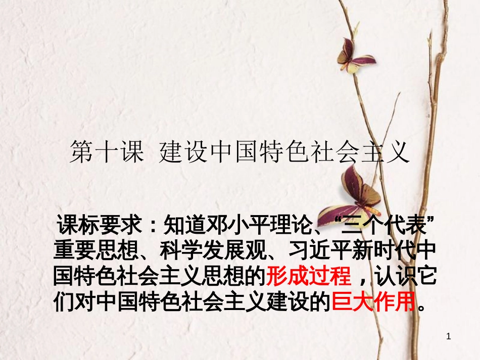 八年级历史下册 第三单元 中国特色社会主义道路 第10课 建设中国特色社会主义课件1 新人教版_第1页