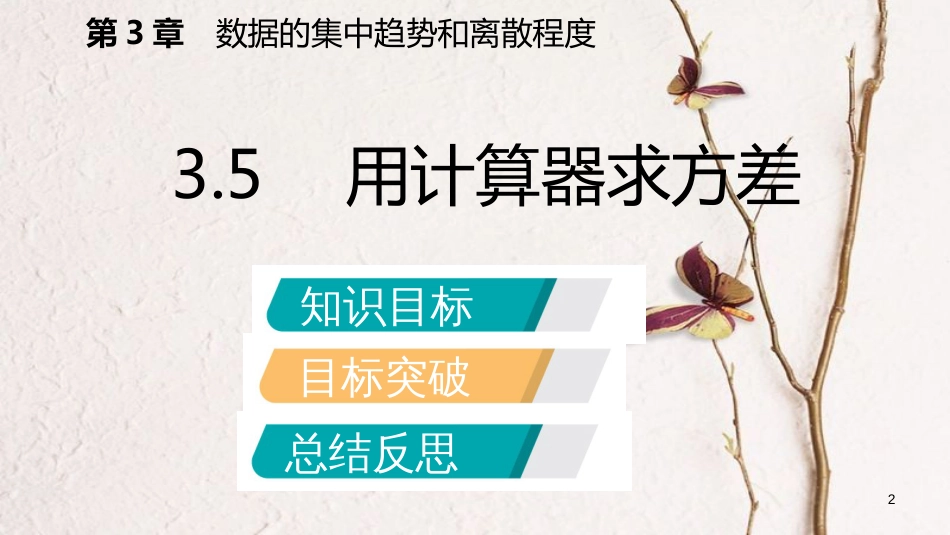 九年级数学上册 第3章 数据的集中趋势和离散程度 3.5 用计算器求方差导学课件 （新版）苏科版_第2页