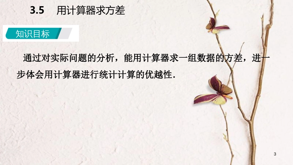 九年级数学上册 第3章 数据的集中趋势和离散程度 3.5 用计算器求方差导学课件 （新版）苏科版_第3页