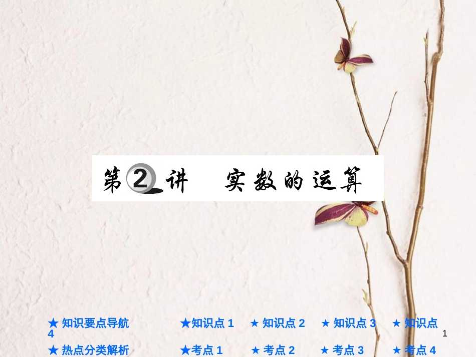 中考数学总复习 第一部分 基础知识复习 第1章 数与式 第2讲 实数的运算课件_第1页