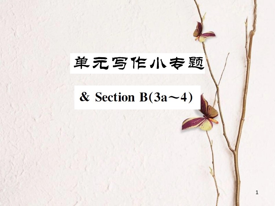 八年级英语上册 Unit 5 Do you want to watch a game show写作小专题习题课件 （新版）人教新目标版_第1页