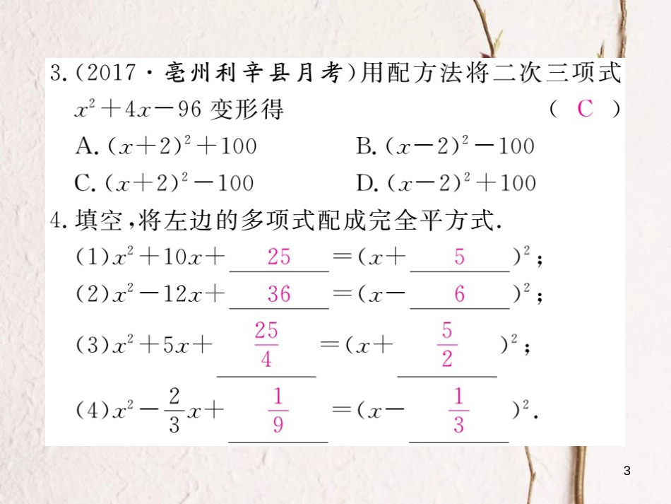 八年级数学下册 第17章 一元二次方程 17.2 一元二次方程的解法 第2课时 配方法练习课件 （新版）沪科版_第3页