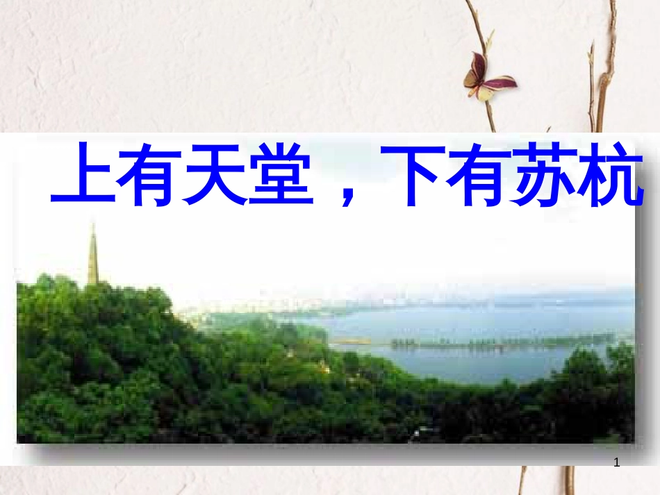 八年级语文上册 第四单元《钱塘湖春行》课件 苏教版_第1页