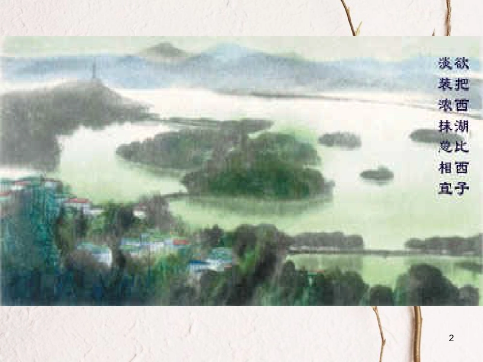 八年级语文上册 第四单元《钱塘湖春行》课件 苏教版_第2页