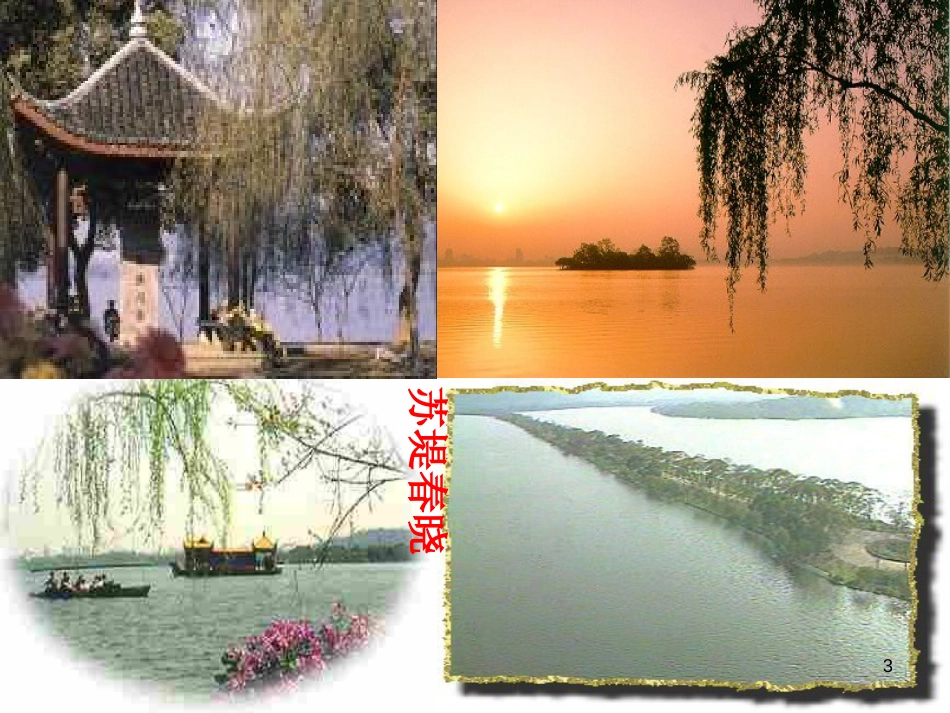 八年级语文上册 第四单元《钱塘湖春行》课件 苏教版_第3页