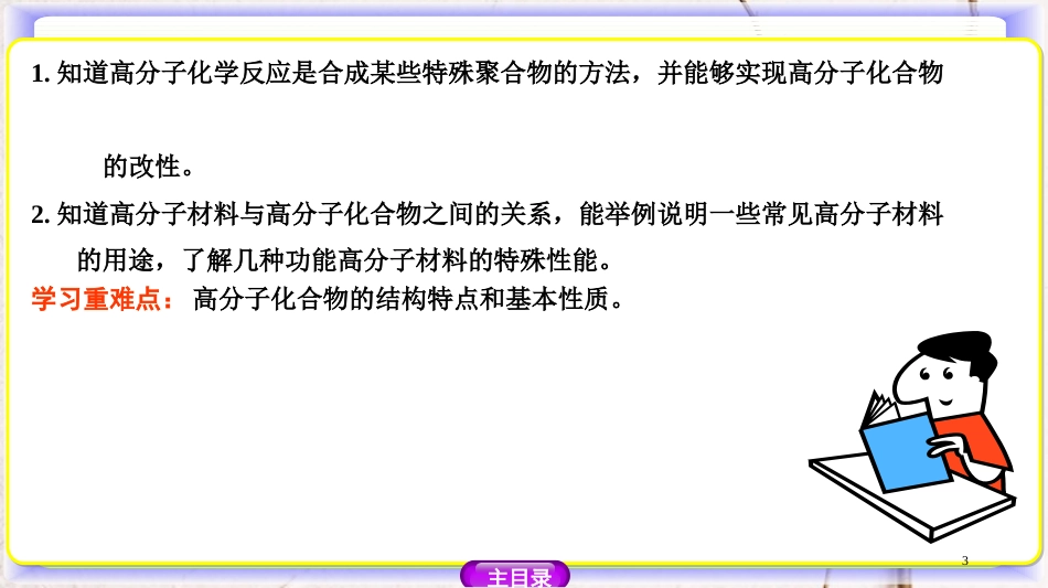 高中化学 第三章 有机合成及其应用 合成高分子化合物 3.3.2 高分子化学反应、合成高分子材料课件 鲁科版选修5_第3页