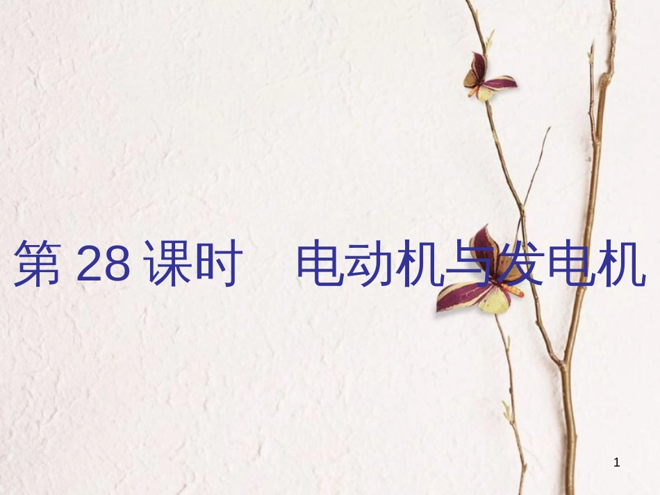 广东省中考物理总复习 第一部分 基础复习 第28课时 电动机与发电机内文部分课件_第1页