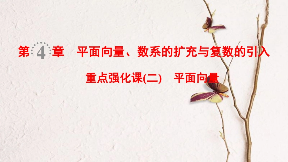 2019年高考数学一轮复习 第4章 平面向量、数系的扩充与复数的引入 重点强化课2 平面向量课件 文 北师大版_第1页