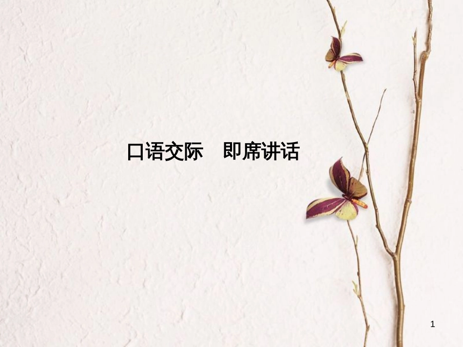 学年八年级语文下册 口语交际 即席讲话课件 新人教版_第1页