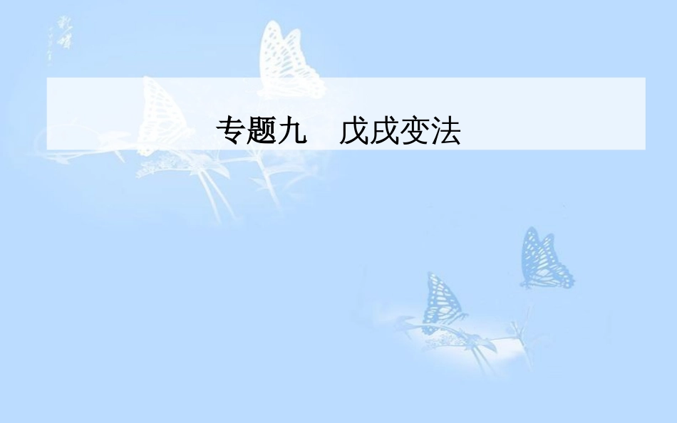 高中历史 专题九 戊戌变法 一 酝酿中的变革课件 人民版选修1_第1页