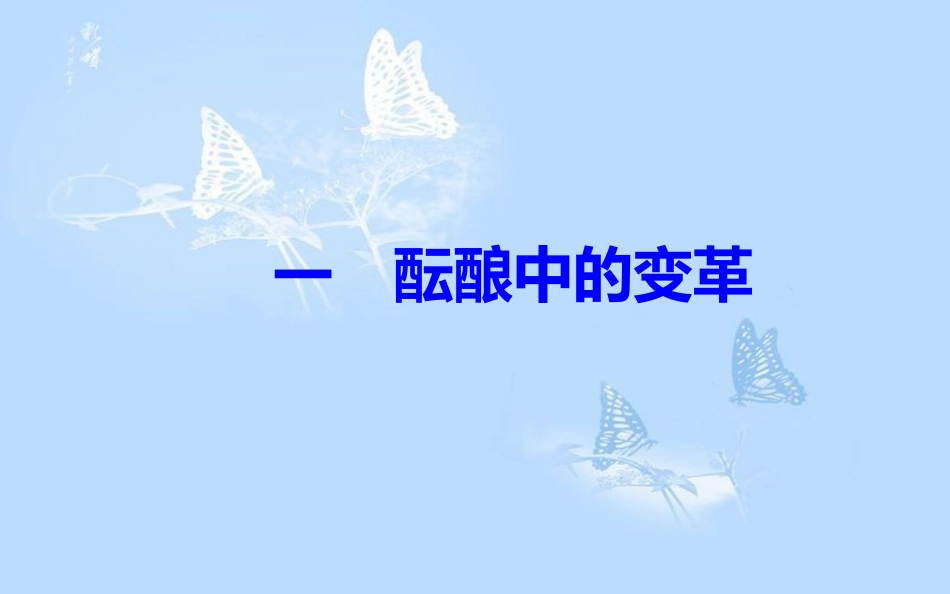 高中历史 专题九 戊戌变法 一 酝酿中的变革课件 人民版选修1_第2页