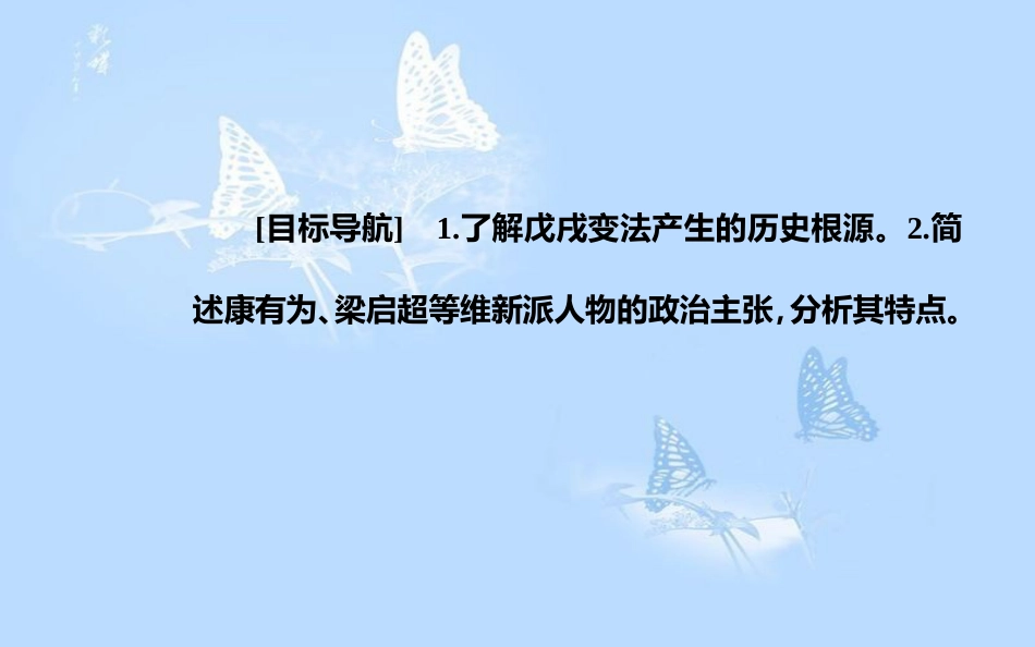 高中历史 专题九 戊戌变法 一 酝酿中的变革课件 人民版选修1_第3页