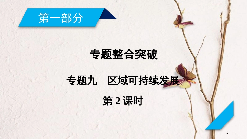 年高考地理二轮复习 专题9 区域可持续发展（第2课时）课件_第1页