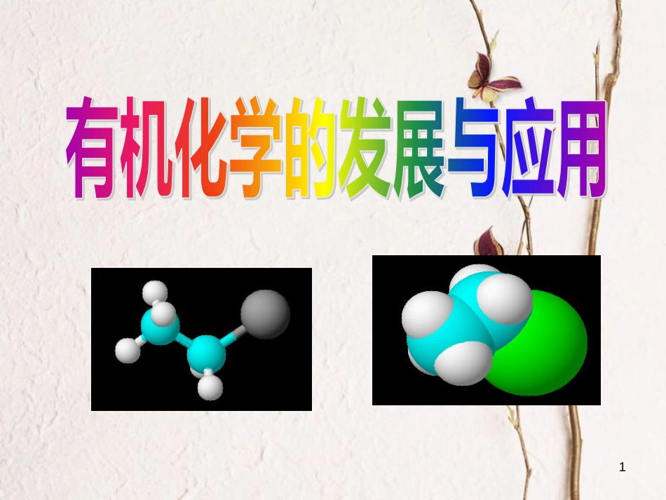 浙江省杭州市高中化学 专题1 认识有机化合物课件 苏教版选修5_第1页