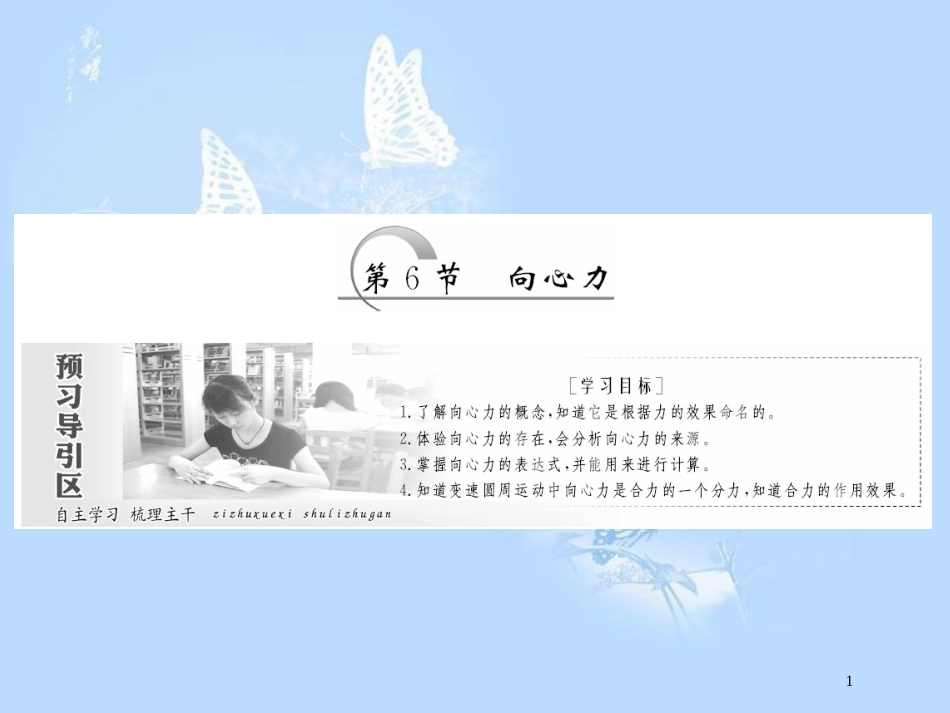 高中物理 第五章 曲线运动 第6节 向心力课件 新人教版必修2_第1页