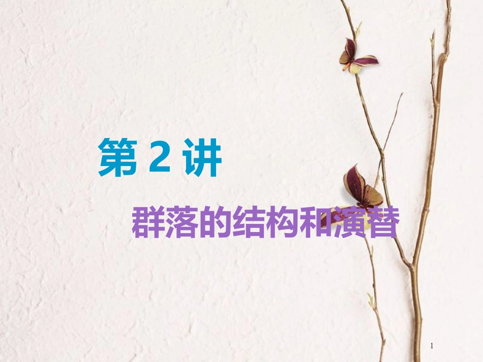 （全国通用版）2019版高考生物一轮复习 第3部分 稳态与环境 第三单元 种群和群落 第2讲 群落的结构和演替精准备考实用课件_第1页
