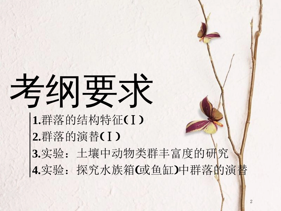 （全国通用版）2019版高考生物一轮复习 第3部分 稳态与环境 第三单元 种群和群落 第2讲 群落的结构和演替精准备考实用课件_第2页