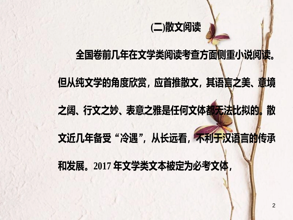 2019版高考语文总复习 第三部分 现代文阅读 专题二 文学类文本阅读（二）散文阅读 一 散文整体阅读课件_第2页