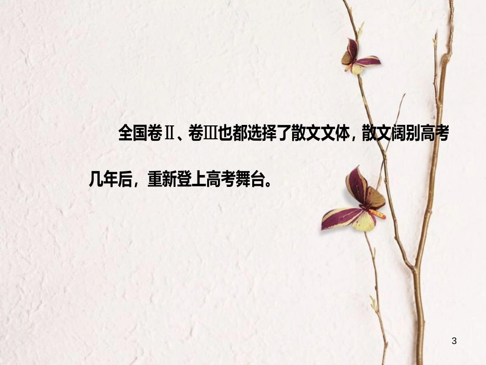 2019版高考语文总复习 第三部分 现代文阅读 专题二 文学类文本阅读（二）散文阅读 一 散文整体阅读课件_第3页