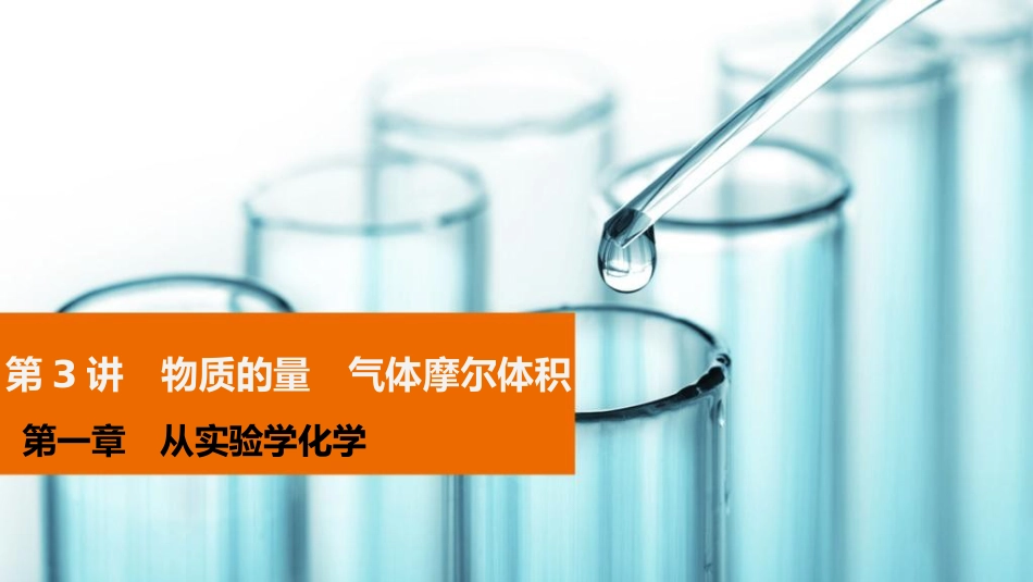 辽宁省北票市高中化学 第一章 从实验学化学 第3讲 物质的量 摩尔质量课件 新人教版必修1_第1页
