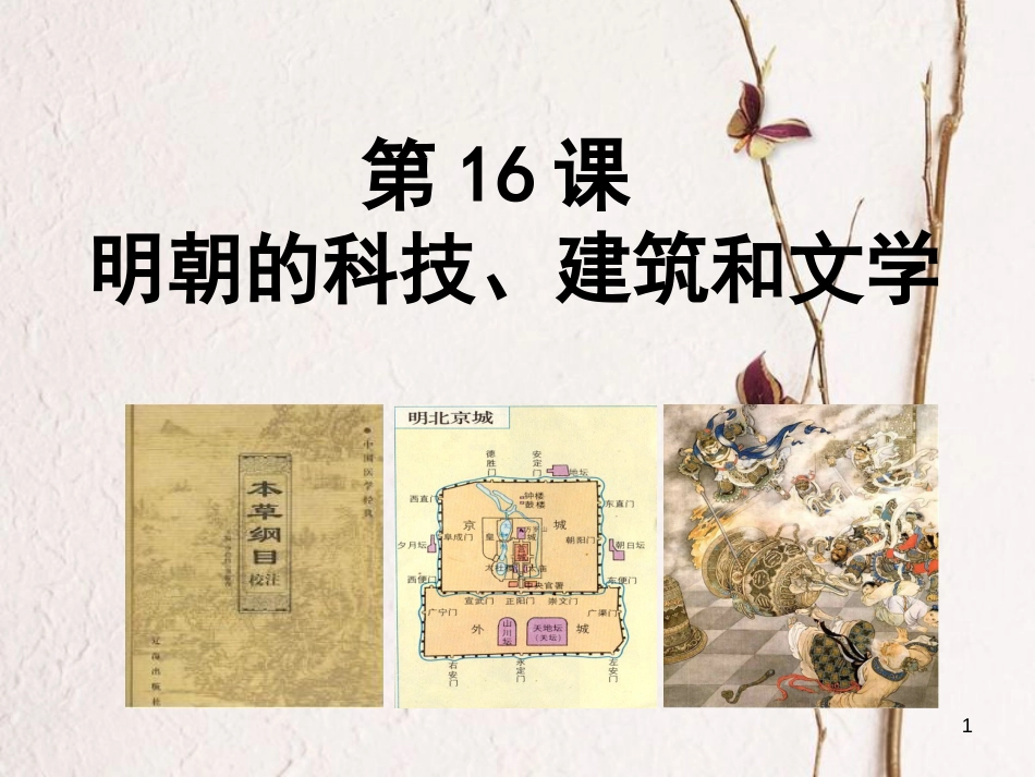 七年级历史下册 第三单元 明清时期 统一多民族国家的巩固与发展 第16课 明朝的科技、建筑与文学课件4 新人教版_第1页