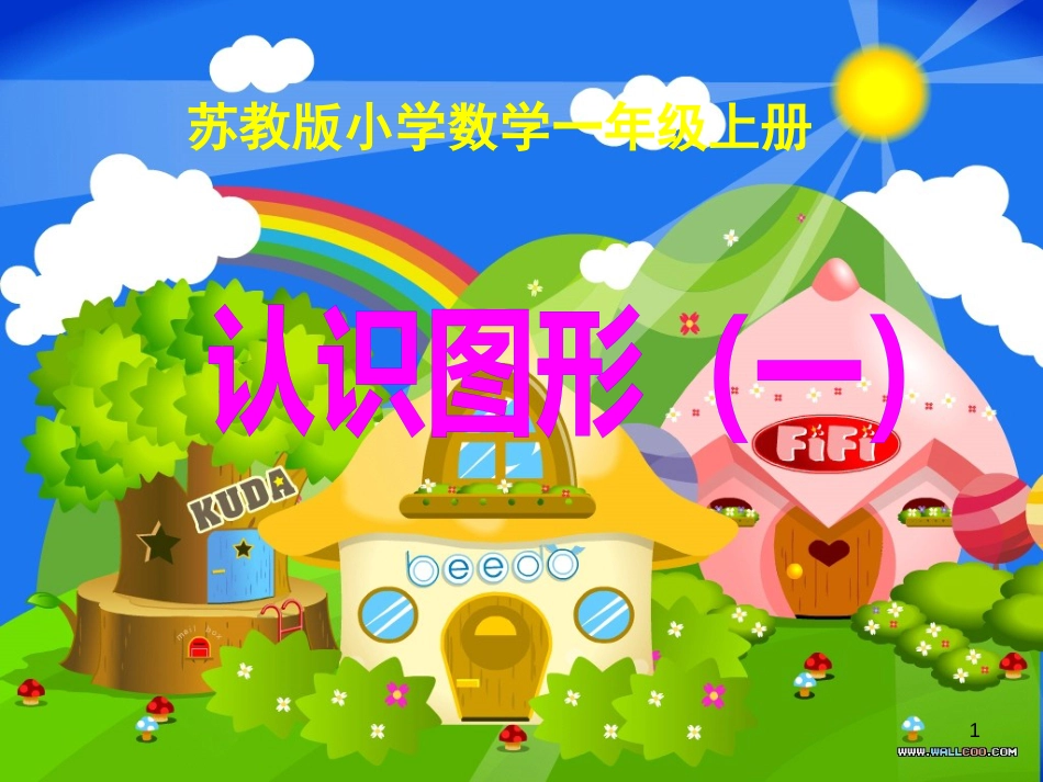 一年级数学上册 第六单元 认识图形课件1 苏教版_第1页