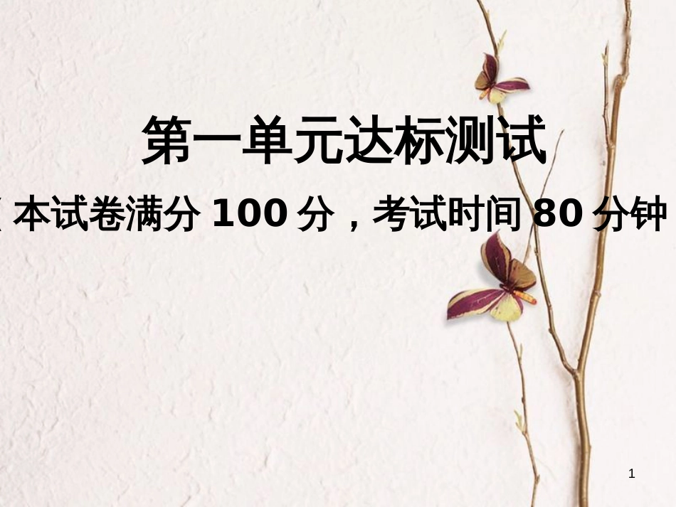 八年级道德与法治下册 第一单元 坚持宪法至上达标测试习题课件 新人教版_第1页