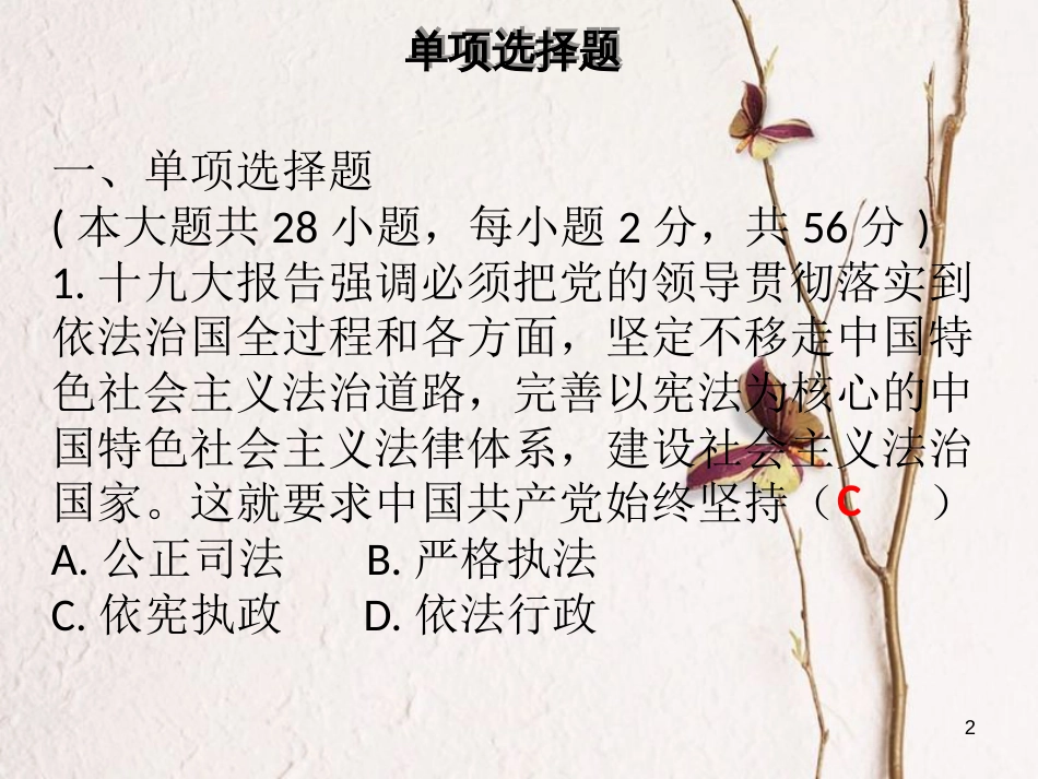 八年级道德与法治下册 第一单元 坚持宪法至上达标测试习题课件 新人教版_第2页