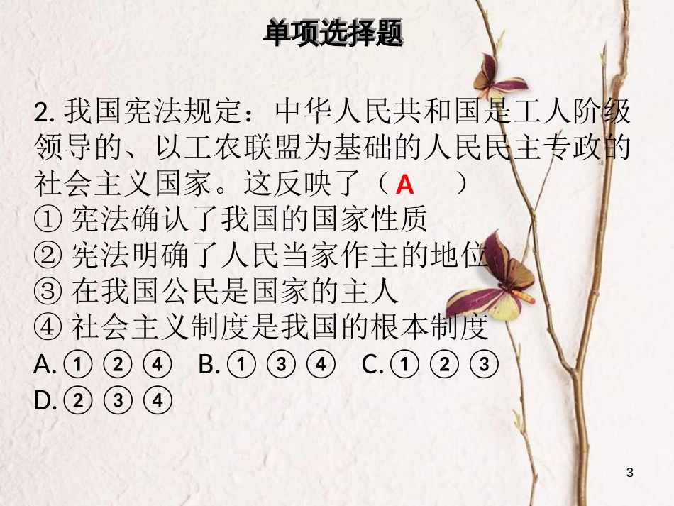 八年级道德与法治下册 第一单元 坚持宪法至上达标测试习题课件 新人教版_第3页