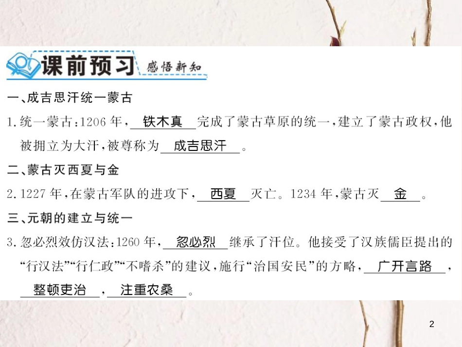 （北部湾专版）七年级历史下册 第二单元 辽宋夏金元时期：民族关系发展和社会变化 第10课 蒙古族的兴起与元朝的建立习题课件 新人教版_第2页