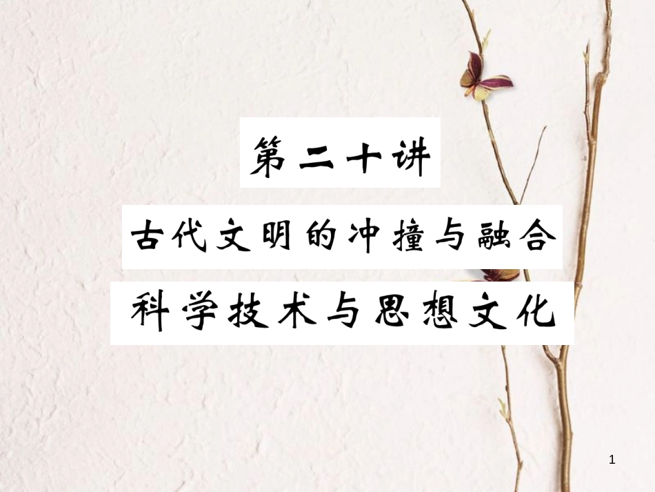 （青海专版）中考历史总复习 第一编 教材知识梳理 第20讲 古代文明的冲撞与融合 科学技术与思想文化课件_第1页
