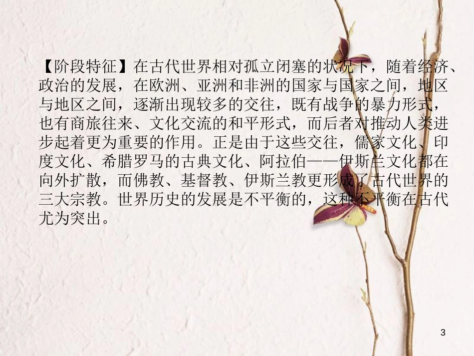（青海专版）中考历史总复习 第一编 教材知识梳理 第20讲 古代文明的冲撞与融合 科学技术与思想文化课件_第3页