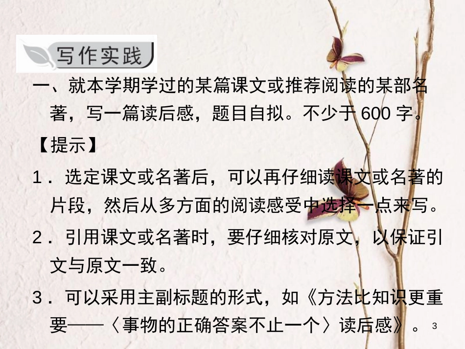 九年级语文上册 第四单元 写作 写读后感课件 （新版）新人教版_第3页