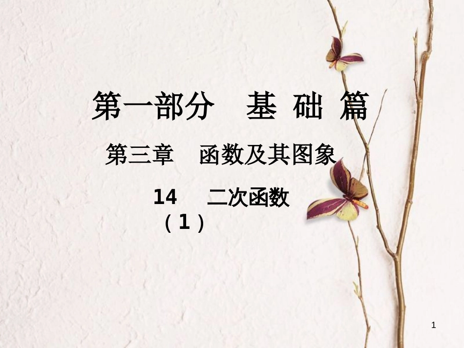 中考数学总复习 第一部分 基础篇 第三章 函数及其图象 考点14 二次函数（1）课件_第1页