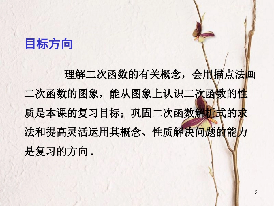 中考数学总复习 第一部分 基础篇 第三章 函数及其图象 考点14 二次函数（1）课件_第2页