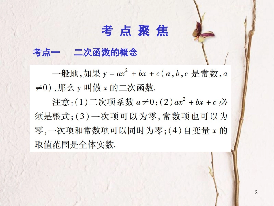 中考数学总复习 第一部分 基础篇 第三章 函数及其图象 考点14 二次函数（1）课件_第3页