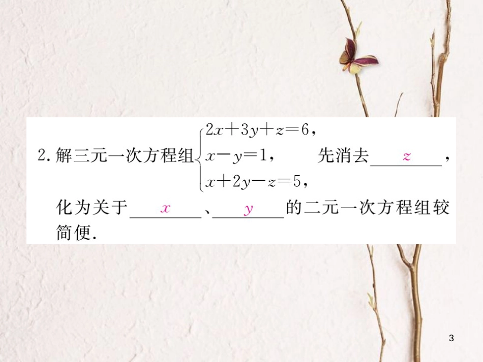 七年级数学下册 第8章 二元一次方程组 8.4 三元一次方程组的解法练习课件 （新版）新人教版_第3页