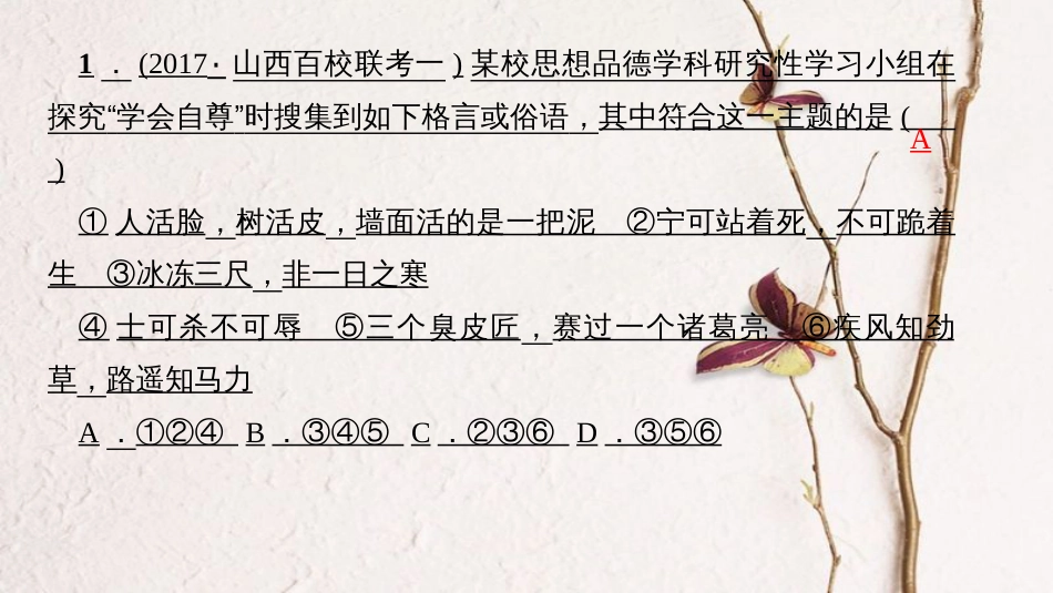 （山西地区）中考政治总复习 考点聚焦 七年级 第五单元 做自尊自信的人课件_第2页