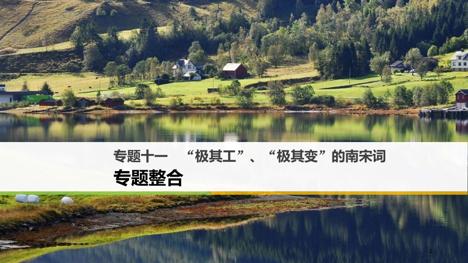 高中语文 专题十一“极其工”、“极其变”的南宋词 专题整合课件 苏教版选修《唐诗宋词选读》_第1页