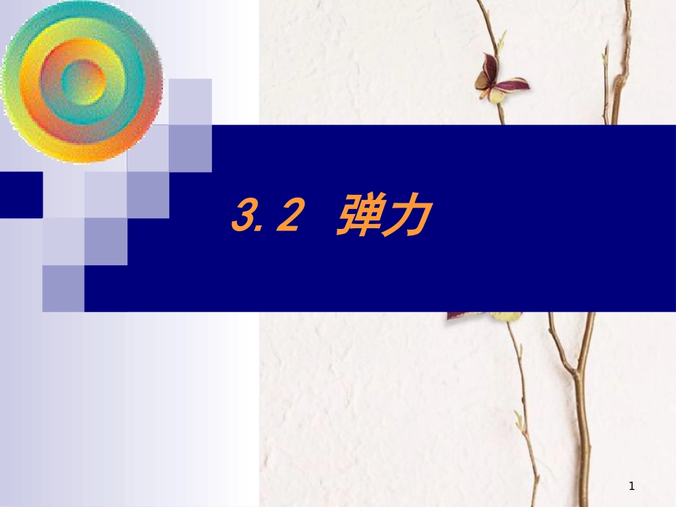 安徽省涡阳县高中物理 第三章 相互作用 3.2 弹力1课件 新人教版必修1_第1页