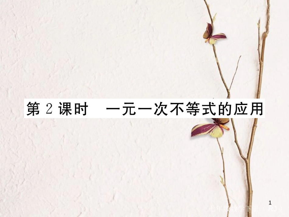 七年级数学下册 第9章 不等式与不等式组 9.2 一元一次不等式 第2课时 一元一次不等式的应用练习课件 （新版）新人教版_第1页