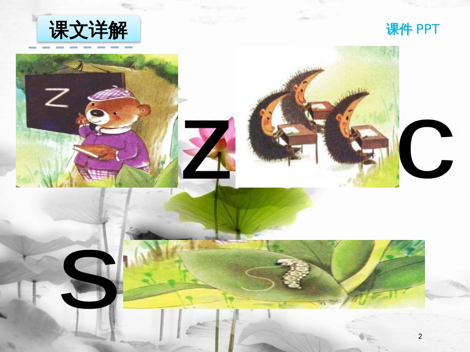 一年级语文上册 汉语拼音7 z c s课件3 新人教版_第2页