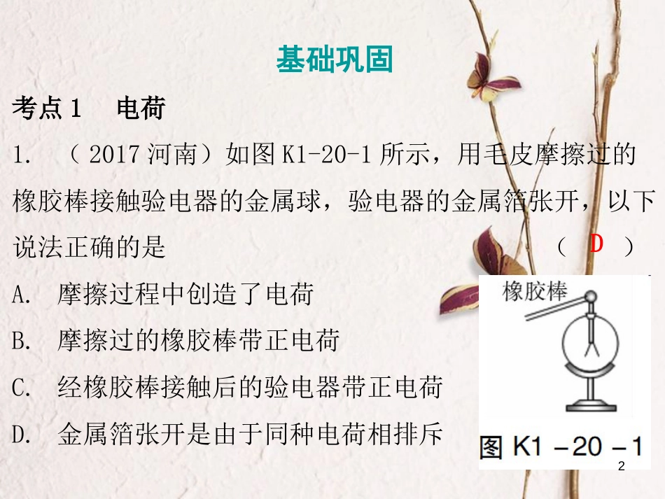 广东省中考物理总复习 第一部分 基础复习 第20课时 电流和电路课后作业课件_第2页