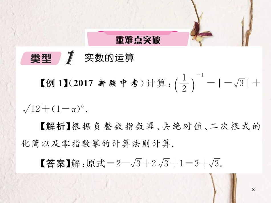 （青海专版）中考数学复习 第2编 专题突破篇 题型3 计算求解题（精讲）课件_第3页