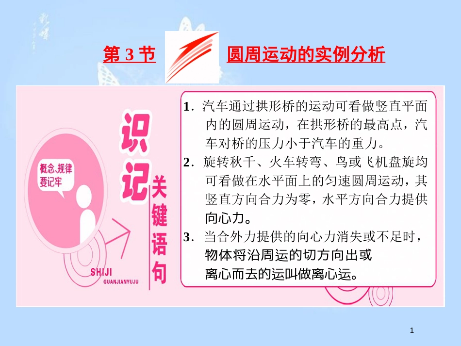 高中物理 第二章 匀速圆周运动 第3节 圆周运动的实例分析课件 教科版必修2_第1页
